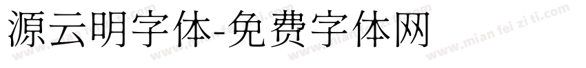 源云明字体字体转换