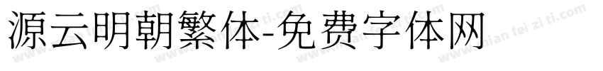 源云明朝繁体字体转换