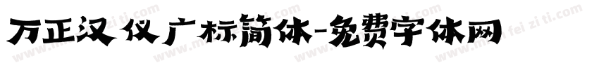 万正汉仪广标简体字体转换