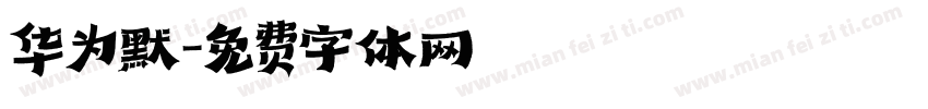 华为默字体转换