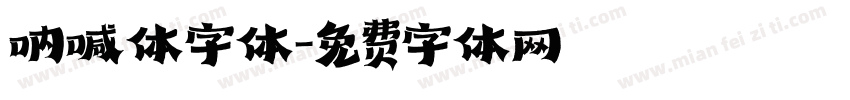 呐喊体字体字体转换