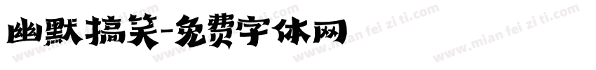 幽默搞笑字体转换