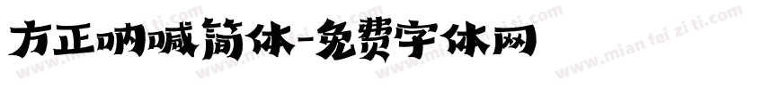 方正呐喊简体字体转换