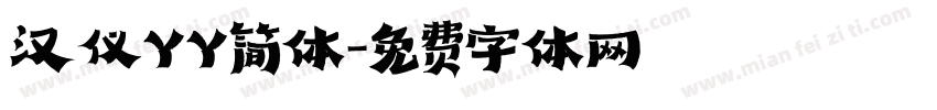 汉仪YY简体字体转换