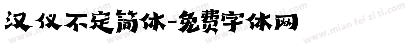 汉仪不定简体字体转换