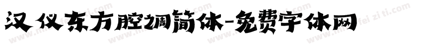 汉仪东方腔调简体字体转换