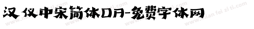 汉仪中宋简体OA字体转换