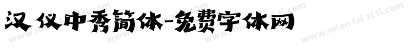 汉仪中秀简体字体转换