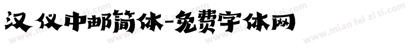 汉仪中邮简体字体转换