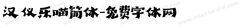 汉仪乐喵简体字体转换