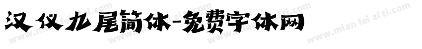 汉仪九尾简体字体转换