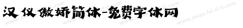 汉仪傲娇简体字体转换