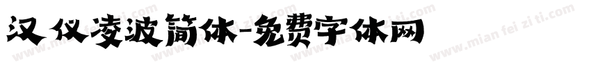 汉仪凌波简体字体转换