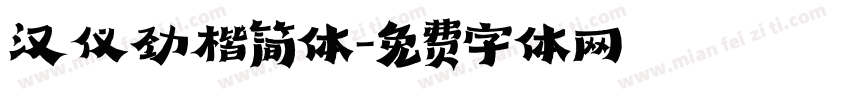 汉仪劲楷简体字体转换