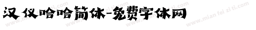 汉仪哈哈简体字体转换