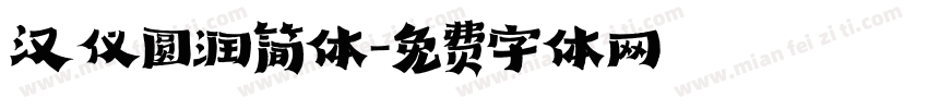 汉仪圆润简体字体转换