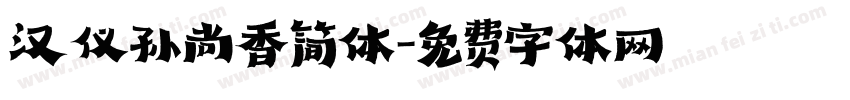 汉仪孙尚香简体字体转换