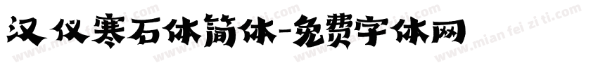 汉仪寒石体简体字体转换