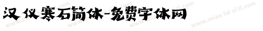 汉仪寒石简体字体转换