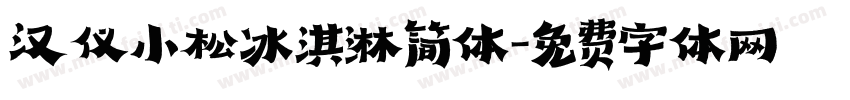 汉仪小松冰淇淋简体字体转换