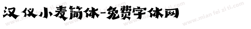 汉仪小麦简体字体转换