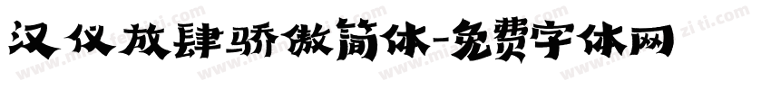 汉仪放肆骄傲简体字体转换