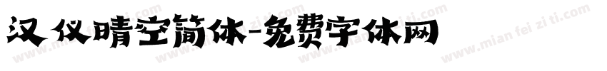 汉仪晴空简体字体转换