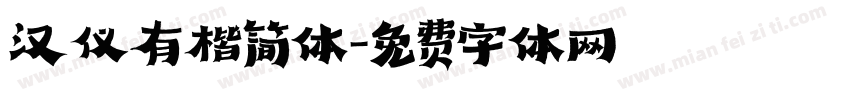 汉仪有楷简体字体转换