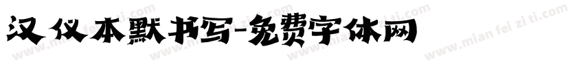 汉仪本默书写字体转换