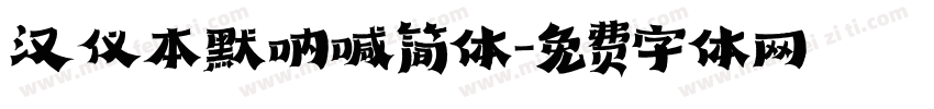 汉仪本默呐喊简体字体转换