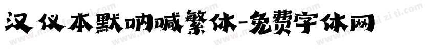 汉仪本默呐喊繁体字体转换