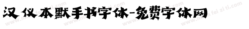 汉仪本默手书字体字体转换