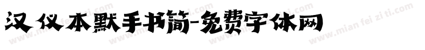 汉仪本默手书简字体转换