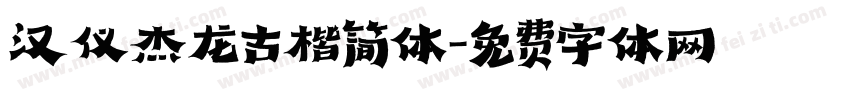 汉仪杰龙古楷简体字体转换