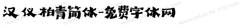 汉仪柏青简体字体转换