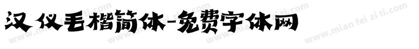 汉仪毛楷简体字体转换