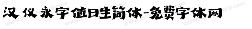 汉仪永字值日生简体字体转换