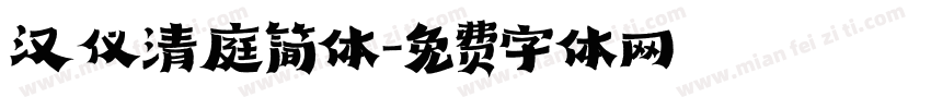 汉仪清庭简体字体转换