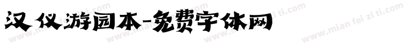 汉仪游园本字体转换