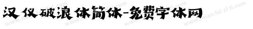 汉仪破浪体简体字体转换