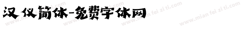 汉仪简体字体转换