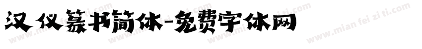 汉仪篆书简体字体转换