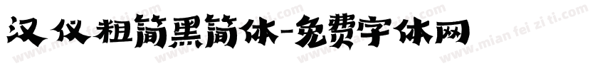 汉仪粗简黑简体字体转换