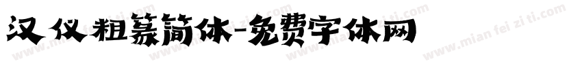 汉仪粗篆简体字体转换