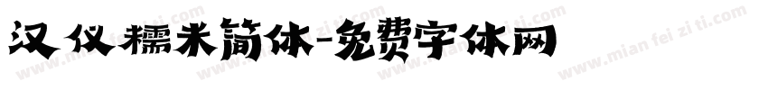 汉仪糯米简体字体转换
