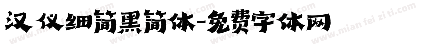 汉仪细简黑简体字体转换