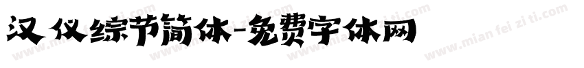 汉仪综节简体字体转换