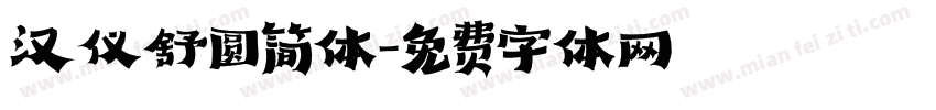 汉仪舒圆简体字体转换