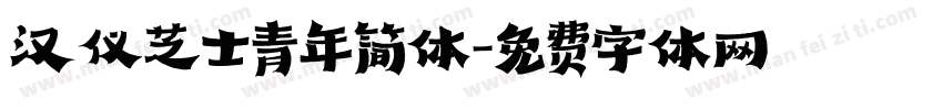 汉仪芝士青年简体字体转换