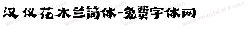 汉仪花木兰简体字体转换